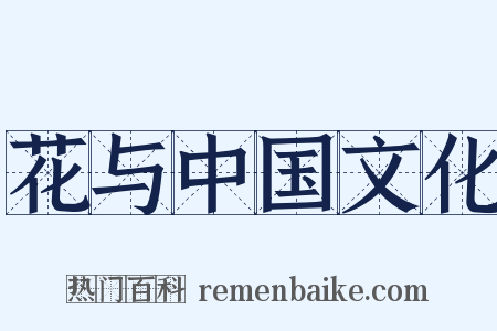 花与中国文化是什么意思的图片